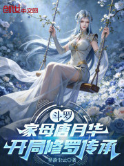 斗罗：家母唐月华，开局修罗传承