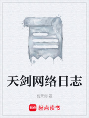 天剑网络日志在线阅读