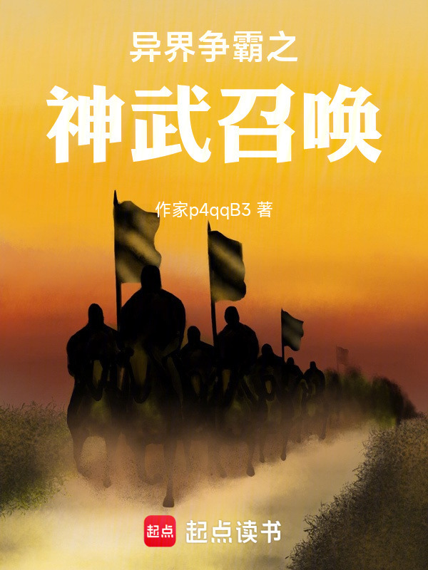 异界争霸之神武召唤在线阅读