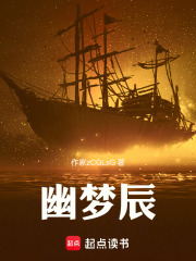 幽梦辰在线阅读