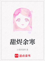 甜烬余寒在线阅读