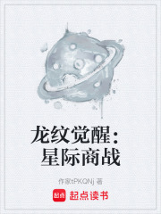 龙纹觉醒：星际商战在线阅读