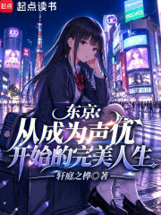东京：从成为声优开始的完美人生在线阅读