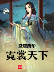 盛唐风华：霓裳天下在线阅读