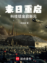 末日重启：科技结金启新元在线阅读