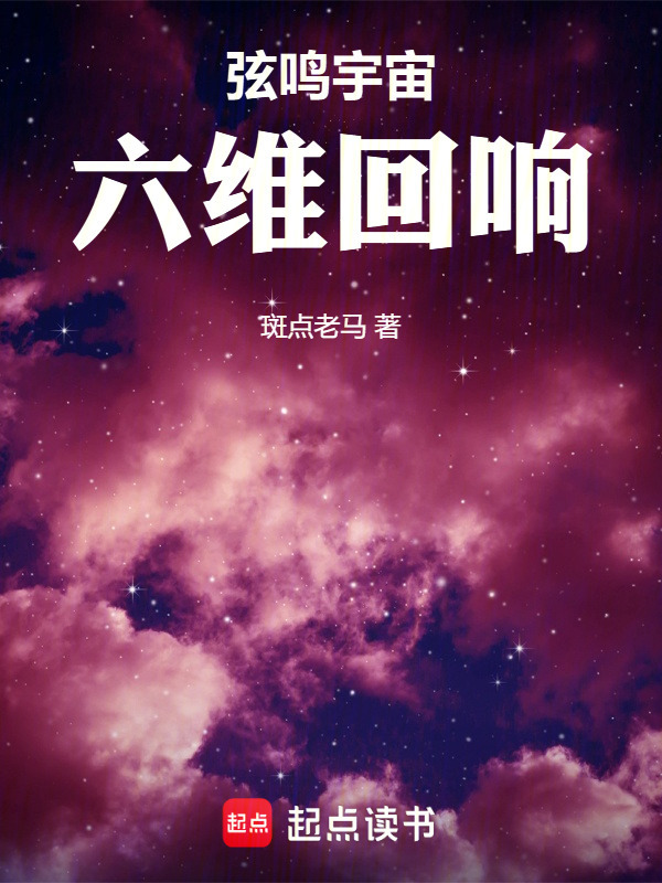 弦鸣宇宙：六维回响在线阅读