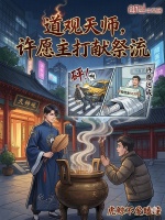 道观天师，许愿主打献祭流封面