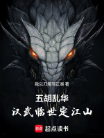 五胡乱华：汉武临世定江山封面