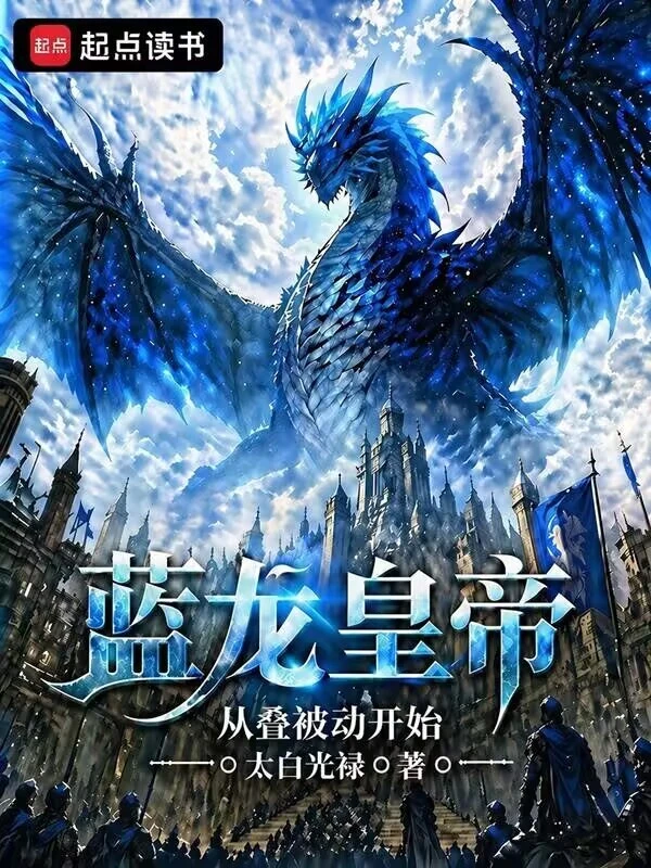 蓝龙皇帝：从叠被动开始