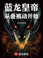 蓝龙皇帝：从叠被动开始在线阅读