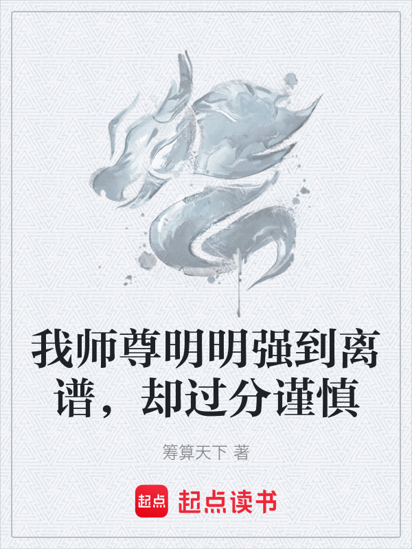 我师尊明明强到离谱，却过分谨慎(筹算天下)小说在线阅读-首发起点中文网