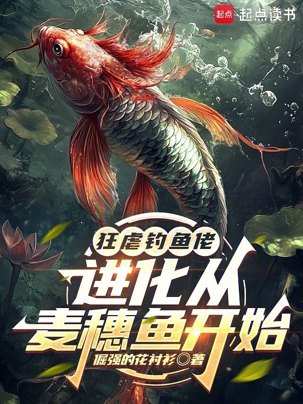 狂虐钓鱼佬，进化从麦穗鱼开始！在线阅读