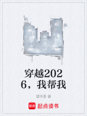 穿越2026，我帮我在线阅读