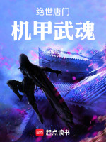 绝世唐门：机甲武魂最新章节在线阅读