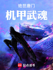绝世唐门：机甲武魂在线阅读
