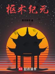 枢术纪元在线阅读