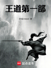 王道第一部在线阅读