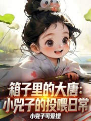 箱子里的大唐：小兕子的投喂日常