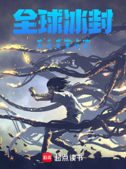 全球冰封：末日灾变纪元在线阅读