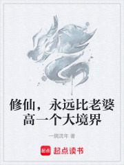 修仙，永远比老婆高一个大境界