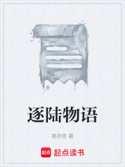 逐陆物语在线阅读
