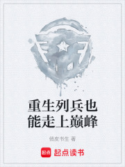 重生列兵也能走上巅峰在线阅读