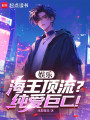 娱乐：海王顶流？纯爱巨C！在线阅读