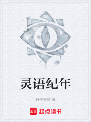 灵语纪年在线阅读