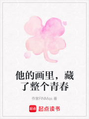 他的画里，藏了整个青春在线阅读