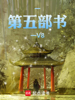 第五部书：V8最新章节在线阅读