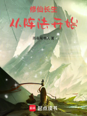 修仙长生，从阵法开始在线阅读