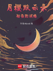 月樱默示录初夜的试炼在线阅读
