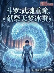 斗罗：武魂重瞳，献祭天梦冰蚕