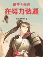伯符今天也在努力装逼