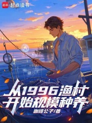 从1996渔村开始科技养殖