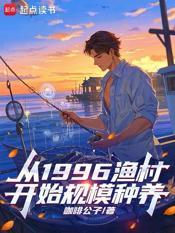 从1996渔村开始科技养殖在线阅读