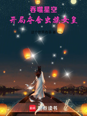 吞噬星空，开局夺舍虫族女皇在线阅读