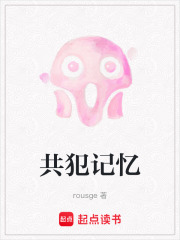 共犯记忆在线阅读