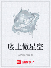 废土傲星空在线阅读
