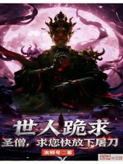 世人跪求：圣僧，求您快放下屠刀