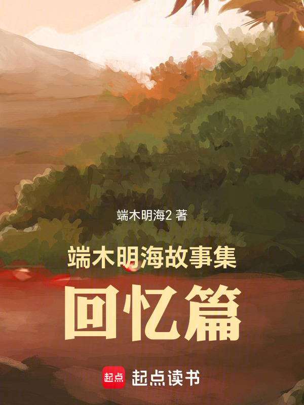 端木明海故事集：回忆篇在线阅读