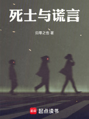 死士与谎言在线阅读