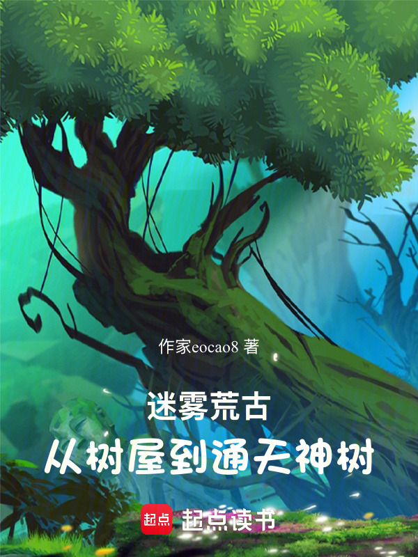 迷雾荒古：从树屋到通天神树(一册孤本)小说在线阅读-首发起点中文网