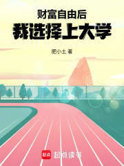 财富自由后，我选择上大学