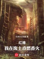 红祷：我在废土点燃香火封面