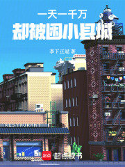 一天一千万，却被困小县城
