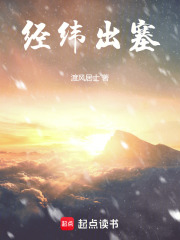 经纬出塞在线阅读