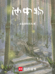池中物在线阅读