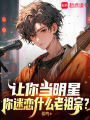 让你当明星，你迷恋什么老祖宗？