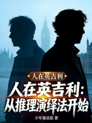 人在英吉利：从推理演绎法开始